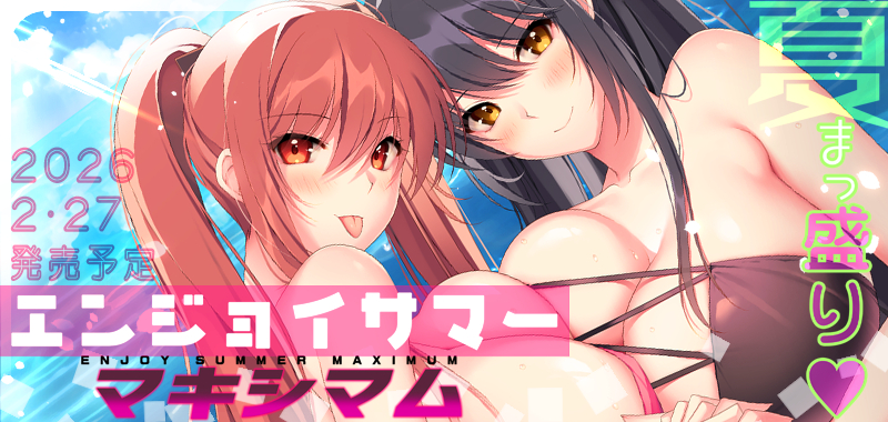 『　エンジョイサマーマキシマム　』