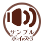 サンプルボイス３
