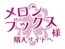 メロンブックス様