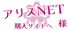 アリスＮＥＴ様