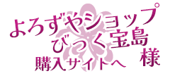 よろずやショップびっく宝島様
