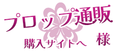 プロップ通販様
